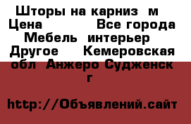 Шторы на карниз-3м › Цена ­ 1 000 - Все города Мебель, интерьер » Другое   . Кемеровская обл.,Анжеро-Судженск г.